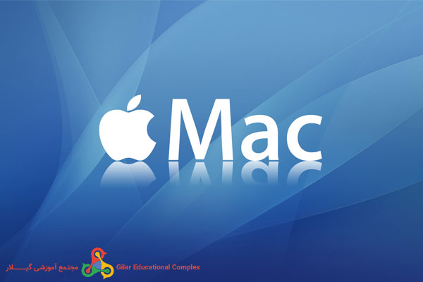 آموزش سیستم عامل مکینتاش - macintosh apple - MAC - مجتمع آموزشی گیلار