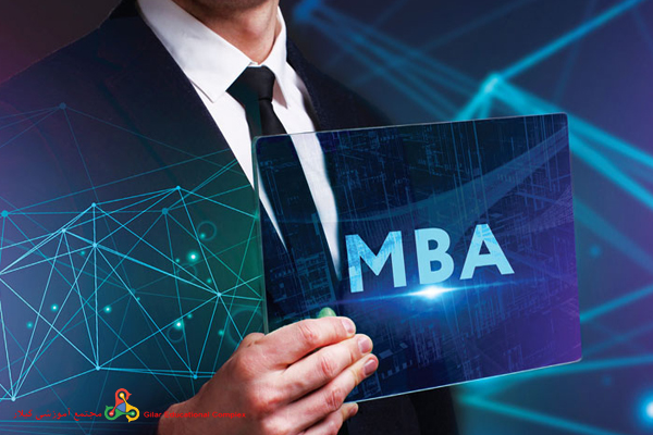 آموزش MBA در رشت گیلان - مجتمع آموزشی گیلار