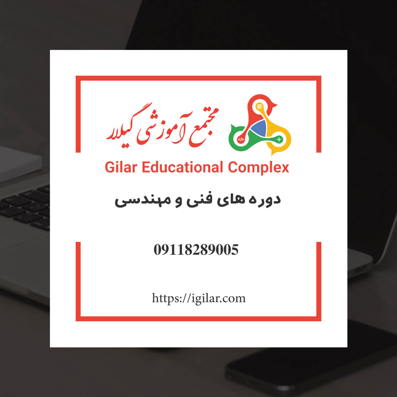 کلاس آموزش دوره های فنی و مهندسی در رشت - گیلان - مجتمع آموزشی گیلار