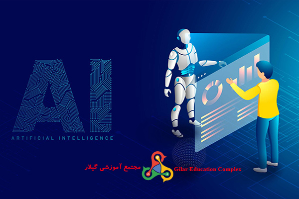 آموزش هوش مصنوعی در مجتمع آموزشی گیلار