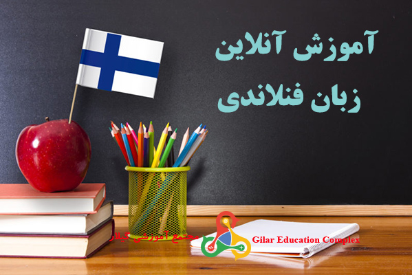 آموزش آنلاین زبان فنلاندی