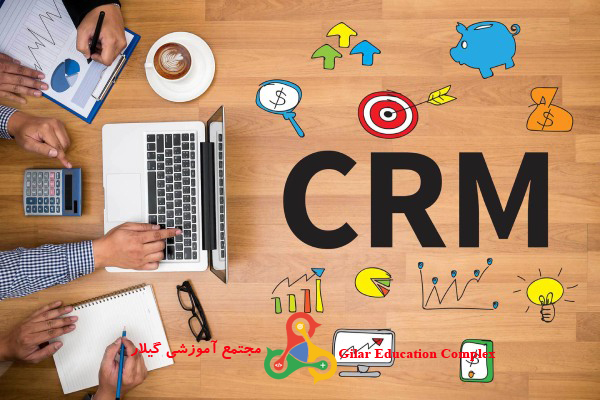 پرورش کارشناس CRM (از مقدماتی تا پیشرفته)