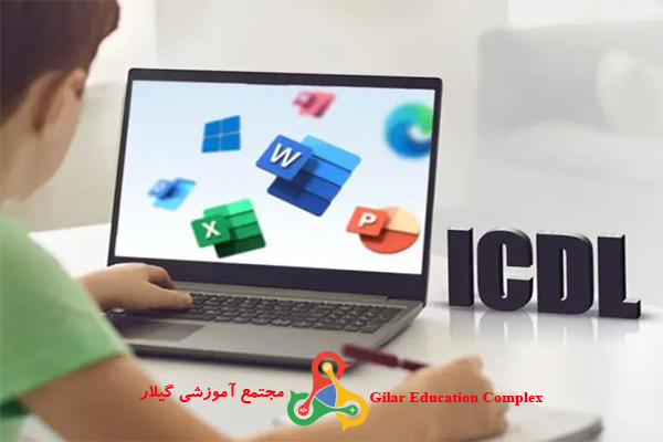 آموزش icdl