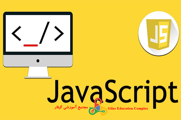 آموزش جاوا اسکریپت مقدماتی و پیشرفته